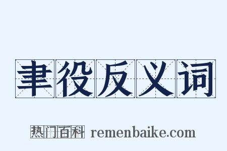 聿役反义词是什么意思的图片